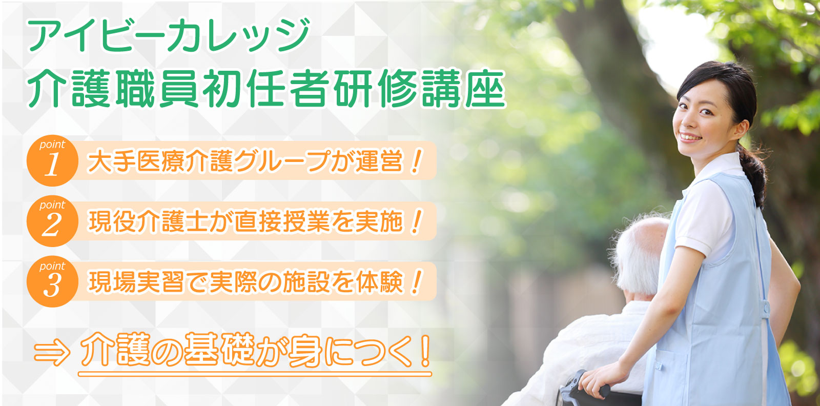 介護職員初任者研修