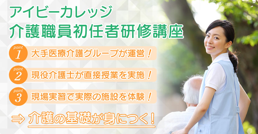 介護職員初任者研修